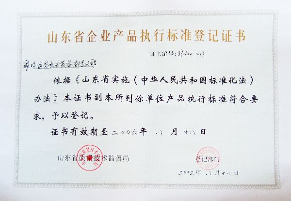 產品執(zhí)行標準登記證書