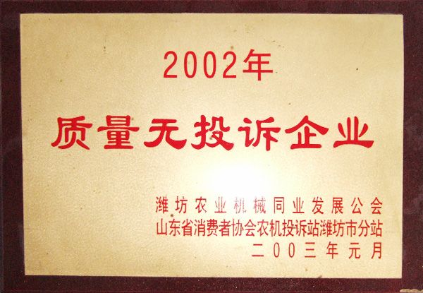 2002年度質量無投訴企業(yè)